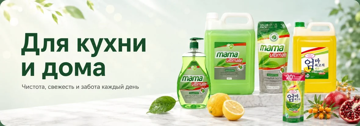 Для кухни и дома — чистота, свежесть и забота каждый день