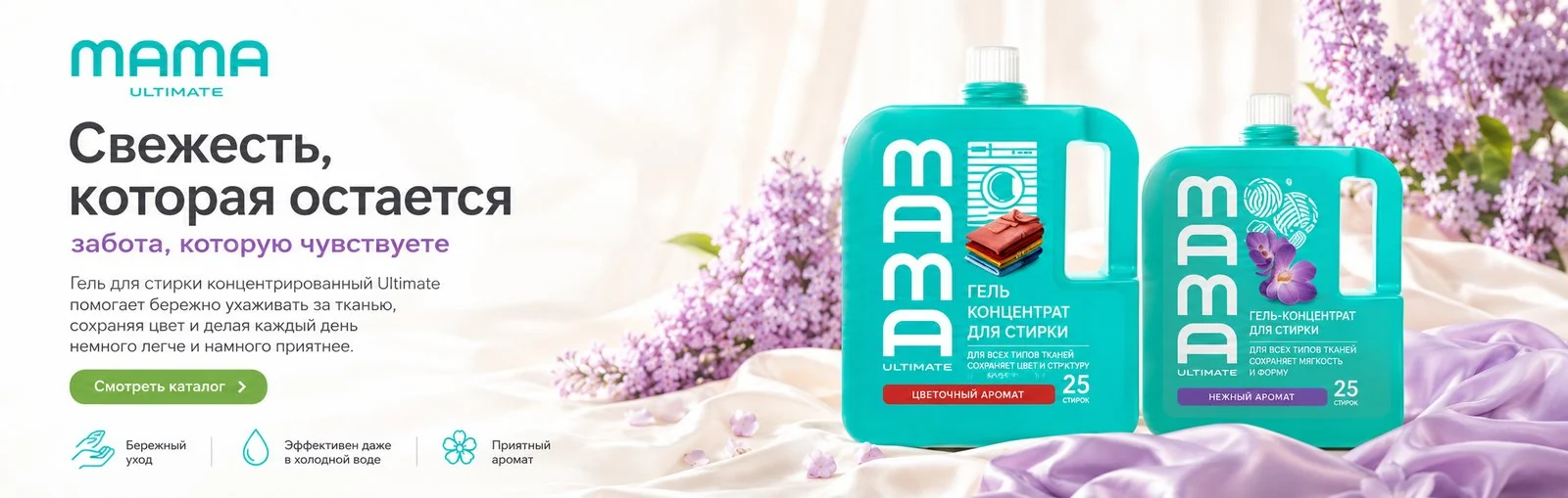 Свежесть, которая остаётся · Mama Ultimate
